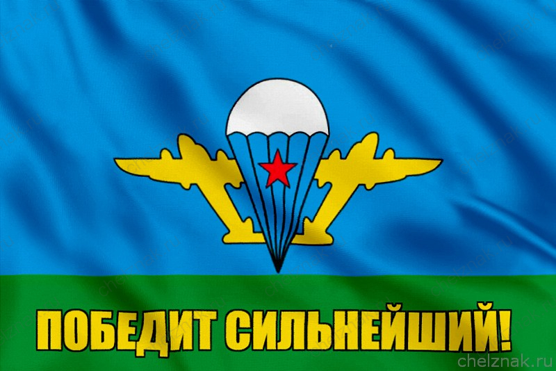 Флаг Победит сильнейший!