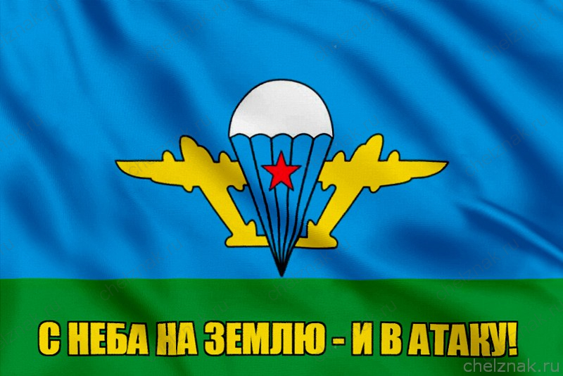 Флаг С неба на землю — и в атаку!