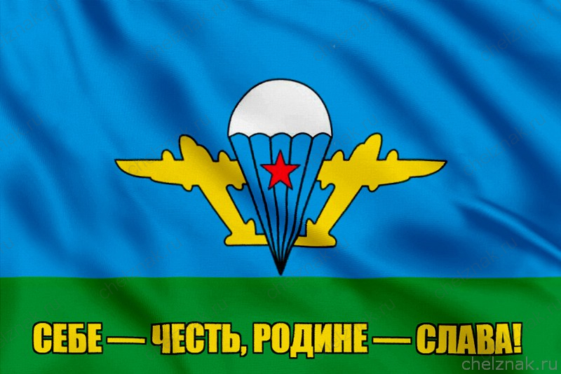 Флаг Себе — честь, Родине — слава!
