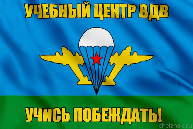 Флаг Учись побеждать!