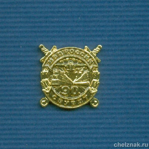 Знак «90 лет транспортной милиции» СВ УВДТ