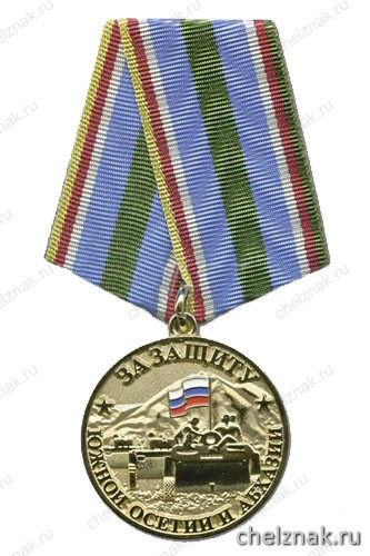 Медаль «За защиту Южной Осетии и Абхазии» (ВДВ)
