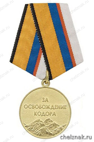 Медаль «За освобождение Кодора» (МО Республики Абхазия)