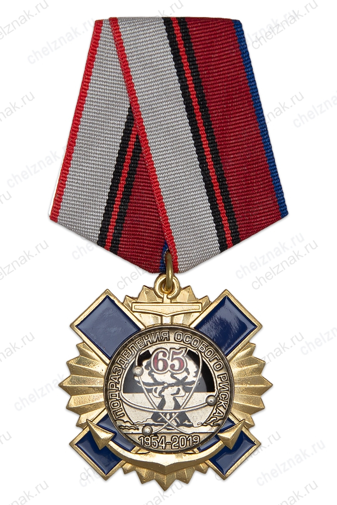 Знак на колодке «65 лет Подразделениям особого риска ВМФ» с бланком удостоверения