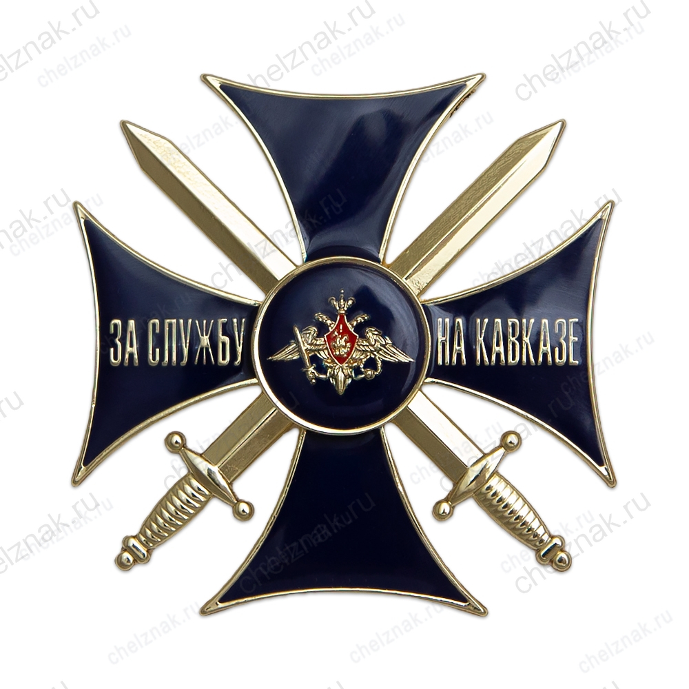 Знак «За службу на Кавказе» темно-синий с бланком удостоверения