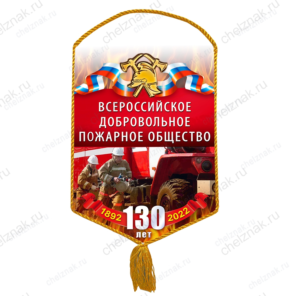 Вымпел «130 лет ВДПО»