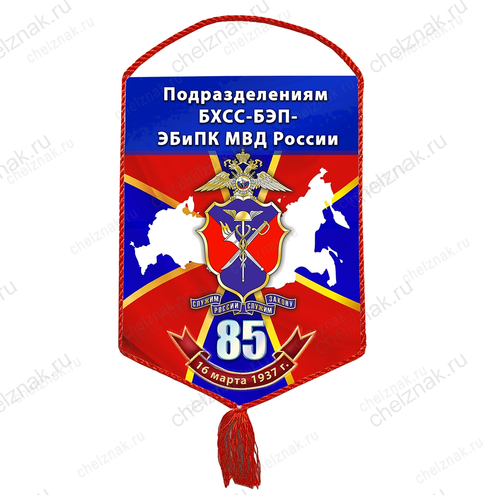 Вымпел «85 лет ОБХСС — БЭП»