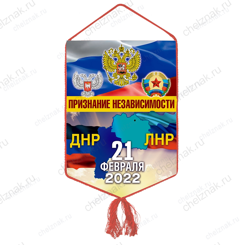 Вымпел «21 февраля 2022 — День признания независимости ДНР и ЛНР»