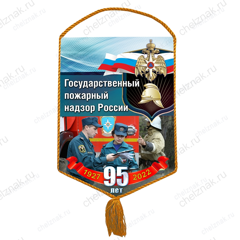 Вымпел «95 лет Федеральному Государственному Пожарному Надзору»