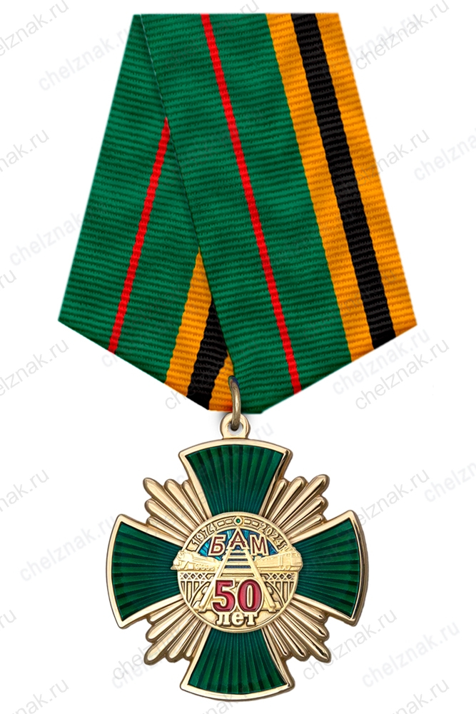 Знак на колодке «50 лет Байкало-Амурской магистрали» с бланком удостоверения