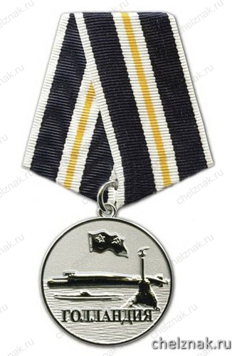 Медаль «Севастопольское ВВМИУ Голландия 1951-1992» (серебр.)
