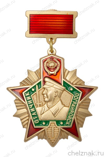Нагрудный знак «Отличник погранвойск СССР» I степени