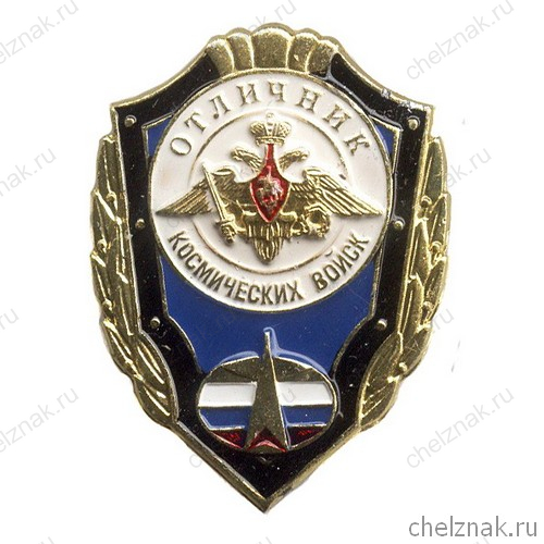 Знак «Отличник космических войск»