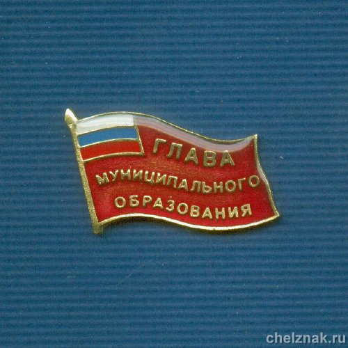 Знак «Глава муниципального образования»