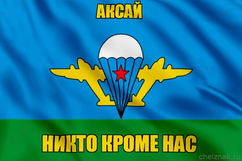 Флаг ВДВ Аксай