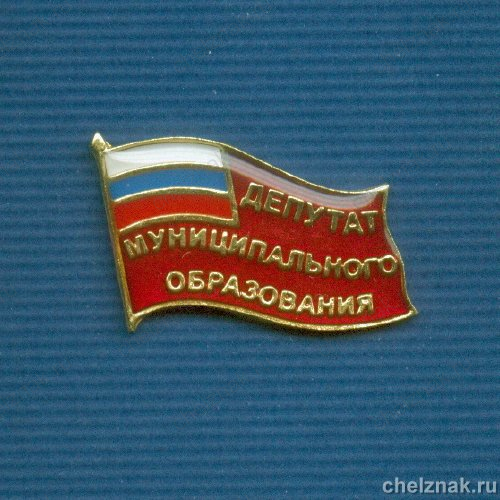 Знак «Депутат муниципального образования»