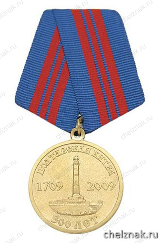 Медаль «300 лет Полтавской битве 1709-2009»