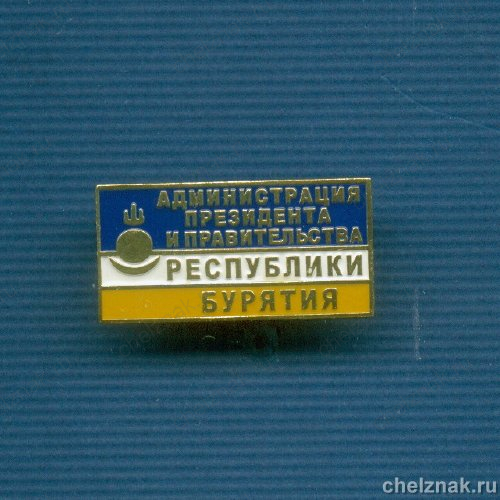 Знак «Администрация Президента и Правительства Республики Бурятия»