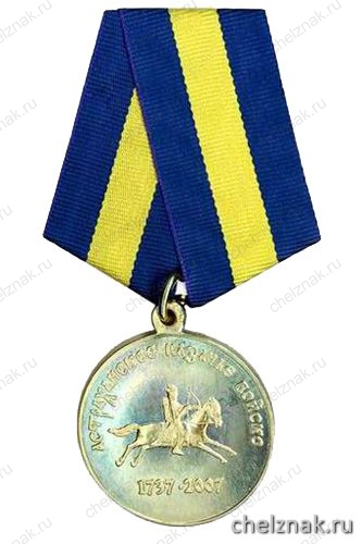 Медаль «270 лет Астраханскому казачьему войску» (1737-2007)