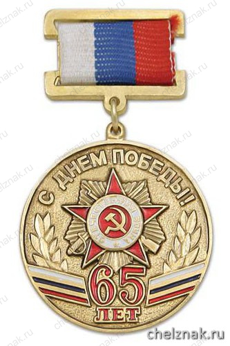 Медаль «С днем Победы! 65 лет» (на прямоуг. планке - лента РФ)