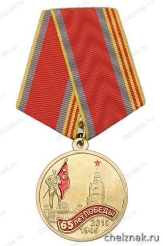 Медаль «65 лет Победы 1945-2010» (КПРФ Россия Труд Народовластие Социализм)