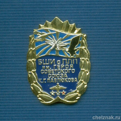 Знак «Барнаульская ШИ с ПЛП»