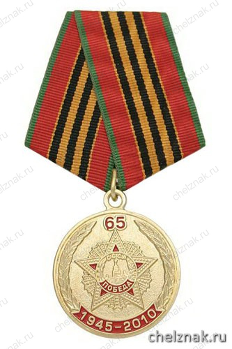 Медаль «65 лет 1945-2010 Участнику ВОВ 1941-1945» (орден Победа)