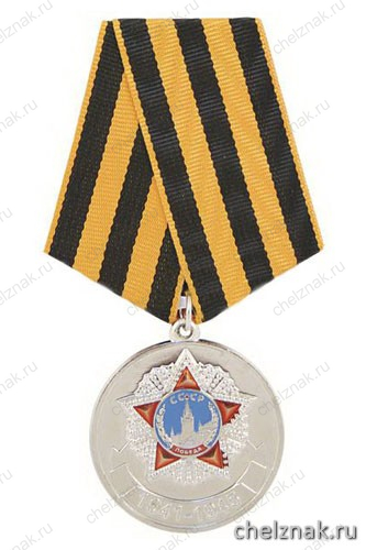 Медаль «1941-1945» (с орденом Победа) серебряная