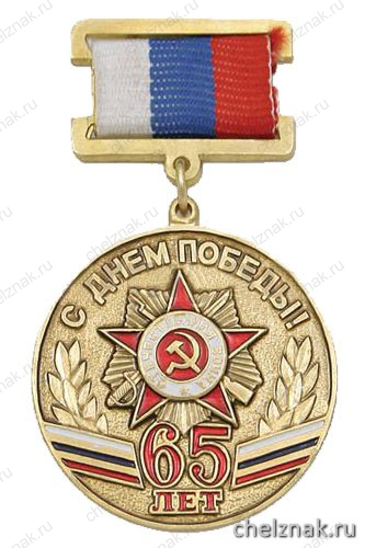 Медаль «65 лет Великой Победы» (на планке - лента) зол.