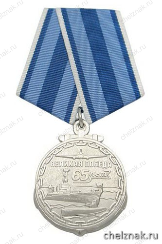 Медаль «65 лет Великой победе Участнику ВОВ 1941-1945» (ВМФ)