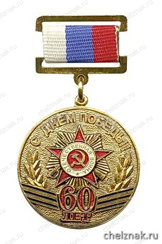 Медаль «С днем Победы! 60 лет» (на прямоуг. планке - лента РФ)