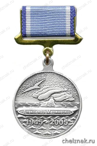 Медаль «Александр Маринеско 1945-2005 Атака века 60 лет» серебр. (на прямоуг. планке - лента)