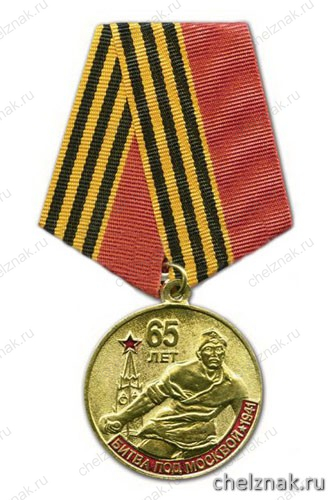 Медаль «65 лет битве под Москвой 1941»