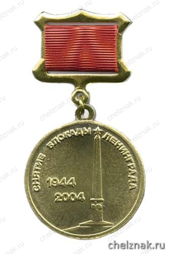 Медаль «60 лет Снятие блокады Ленинграда 1944-2004» (на прямоуг. планке - лента)