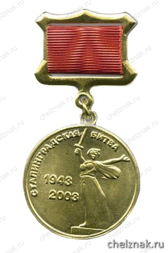 Медаль «1943-2003 Сталинградскя битва 60 лет» (на прямоуг. планке - лента)