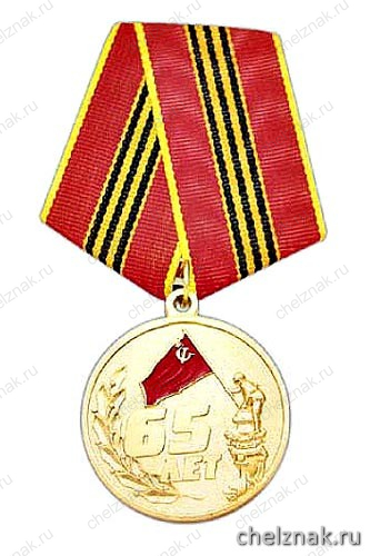 Медаль «65 лет Взятие Берлина 2 мая 1945 года» (Вечная слава героям)