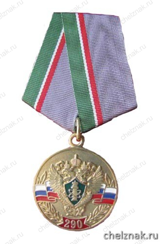 Медаль «290 лет Ростехнадзору» (Берг-коллегия 1719-2009)