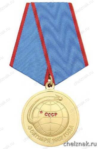 Медаль «В память 50-летия освоения космоса 4 октября 1957 года»