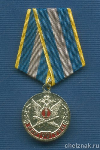 Медаль «90 лет уголовно-исполнительным инспекциям ФСИН России»