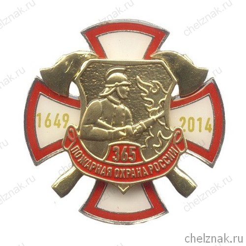 Знак «365 лет Пожарной охране России»с бланком удостоверения