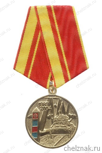 Медаль «15 лет вывода Советских войск из Афганистана»