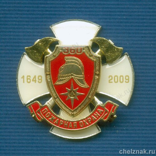 Знак «360 лет пожарной охране России»