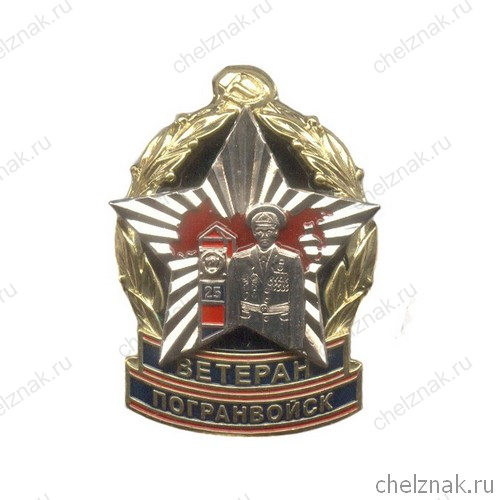Знак «Ветеран погранвойск СССР»