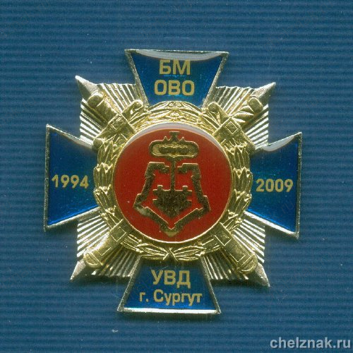Знак «15 лет батальону милиции ОВО УВД г.Сургут»