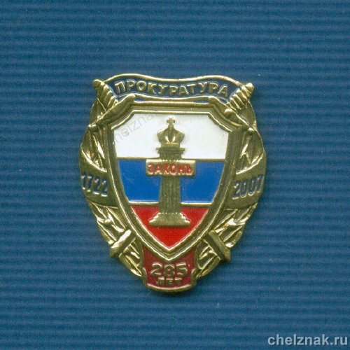 Знак «285 лет прокуратуре России»