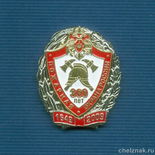 Знак МЧС РФ «360 лет пожарной охране России»