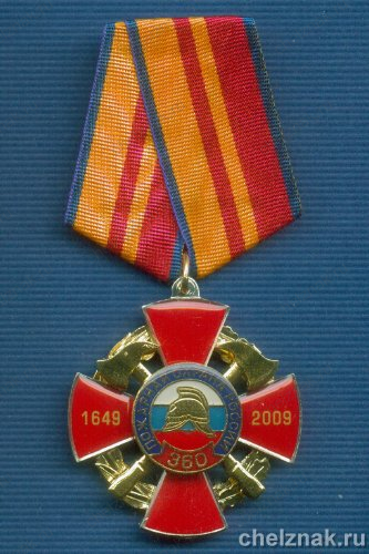 Знак «360 лет пожарной охране России»