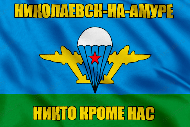 Флаг ВДВ Николаевск-на-Амуре