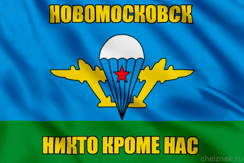 Флаг ВДВ Новомосковск