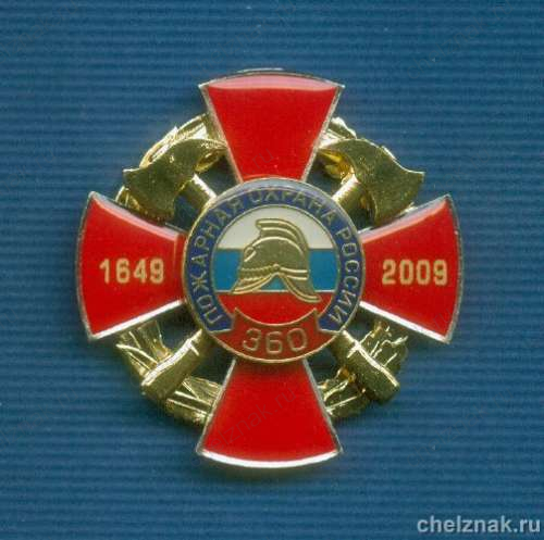 Знак «360 лет пожарной охране России»
